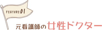 元看護師の女性ドクター