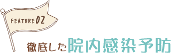 徹底した院内感染予防