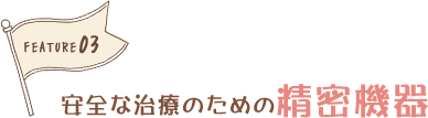 安全な治療のための精密機器