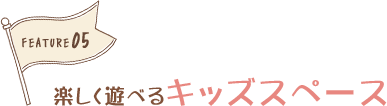 楽しく遊べるキッズスペース