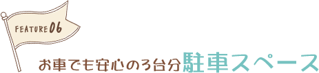 お車でも安心の3台分駐車スペース