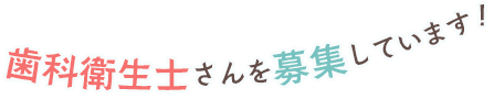 歯科衛生士さんを募集しています