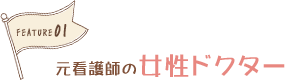 特長1元看護師の女性ドクター