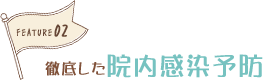 徹底した院内感染予防