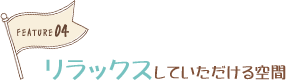 リラックスしていただける空間