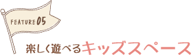 楽しく遊べるキッズスペース