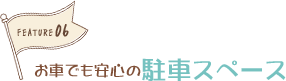 お車でも安心の駐車スペース