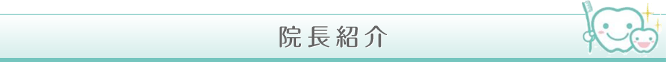 院長紹介