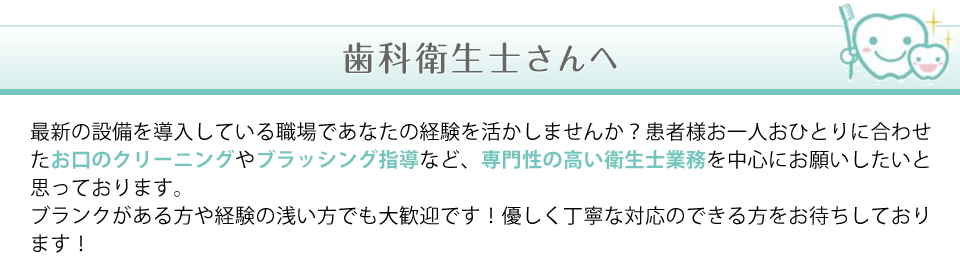 歯科衛生士の方へ