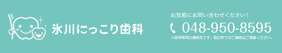 氷川にっこり歯科