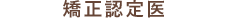 矯正認定医